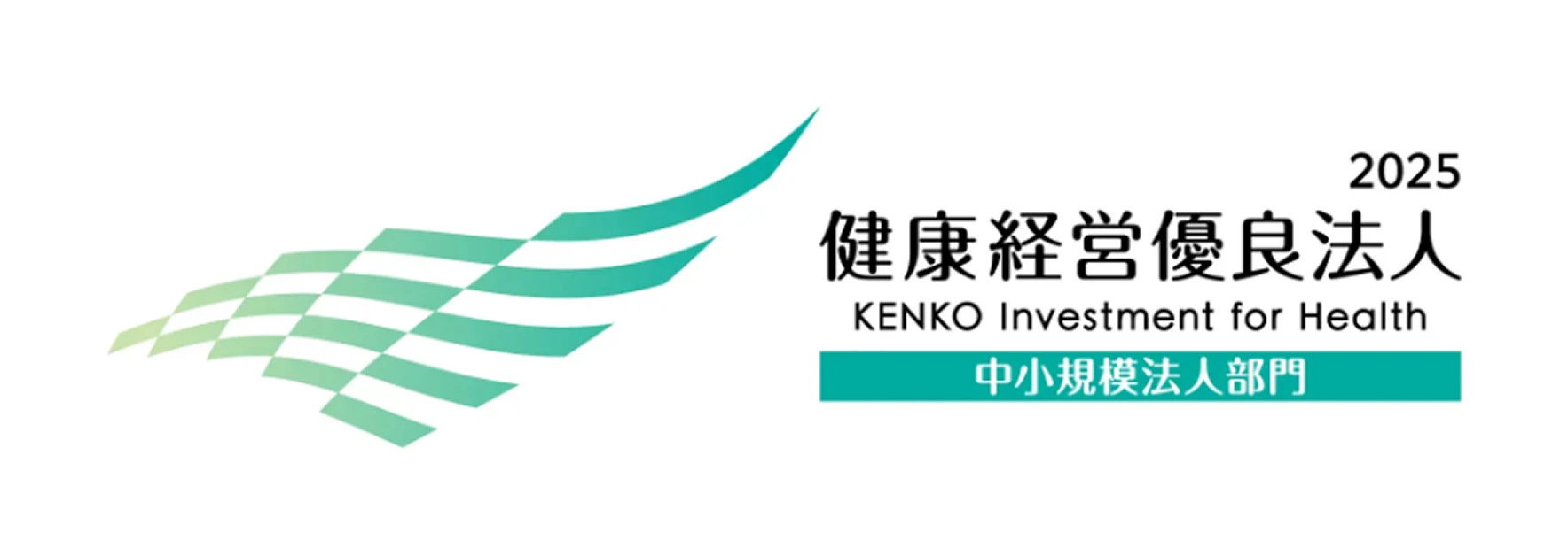「健康経営優良法⼈2025」認定（７年連続）