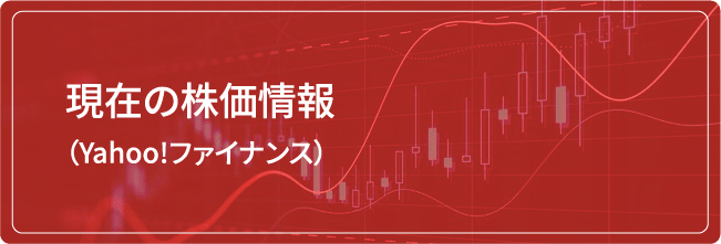 現在の株価情報