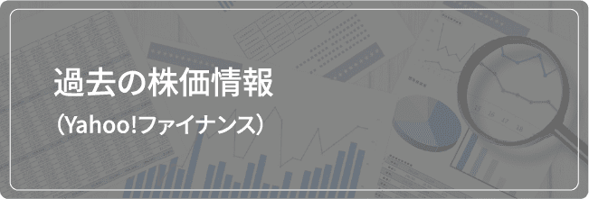 過去の株価情報