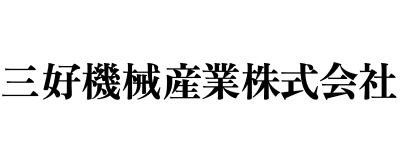 三好機械産業株式会社