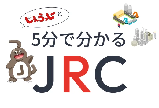 5分で分かるJRC