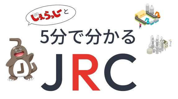 5分で分かるJRC
