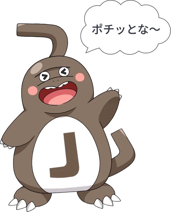 じぇらっじ「ポチッとな〜」