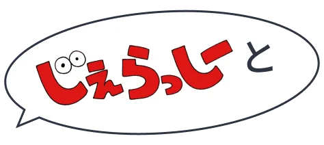 じぇらっじと