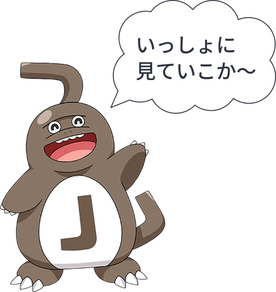 じぇらっじ「いっしょに見ていこか〜」