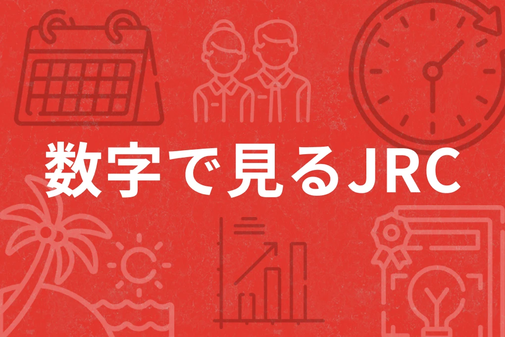 数字で⾒るJRC