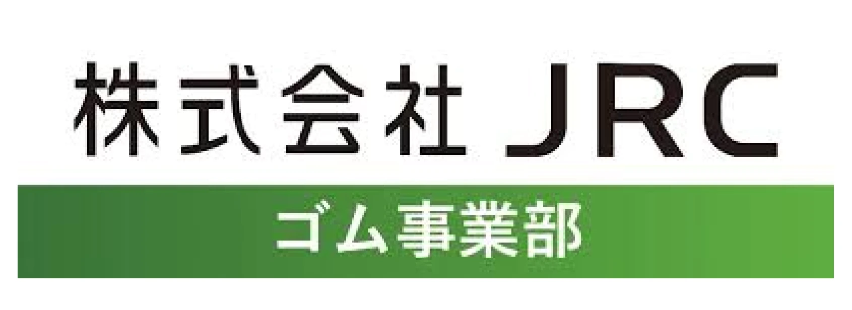 株式会社JRC ゴム事業部